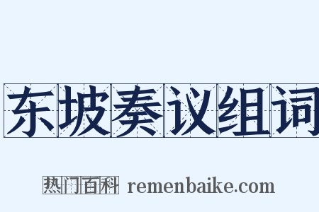 东坡奏议组词是什么意思的图片